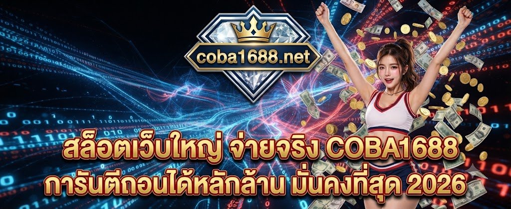 COBA1688 major slot web real payouts featuring guaranteed million-baht withdrawals and maximum security for 2026